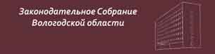 Законодательное собрание Вологодской области