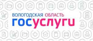 Госуслуги Вологодская область